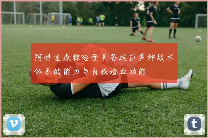 阿特金森称哈登具备适应多种战术体系的能力与自我造血功能