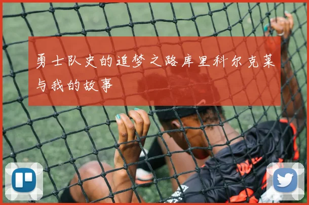 勇士队史的追梦之路库里科尔克莱与我的故事