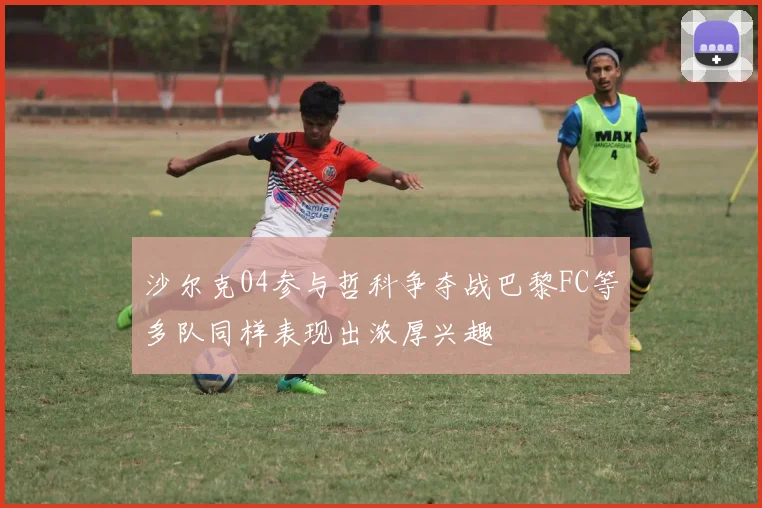 沙尔克04参与哲科争夺战巴黎FC等多队同样表现出浓厚兴趣