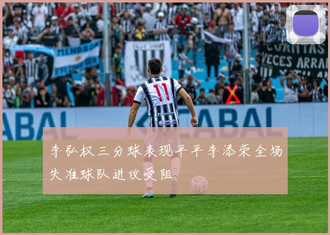 李弘权三分球表现平平李添荣全场失准球队进攻受阻