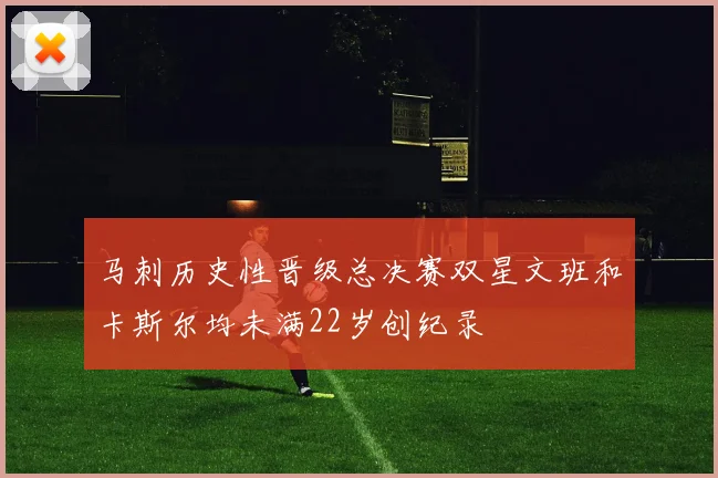 马刺历史性晋级总决赛双星文班和卡斯尔均未满22岁创纪录