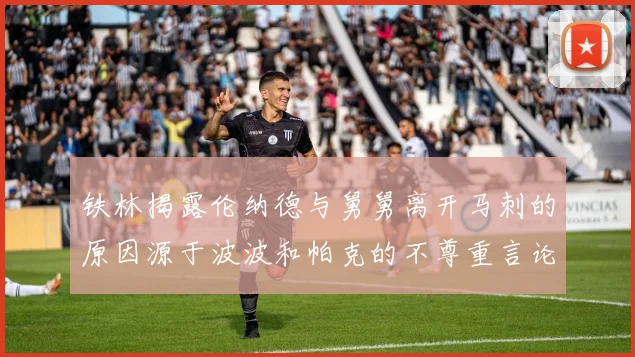 铁林揭露伦纳德与舅舅离开马刺的原因源于波波和帕克的不尊重言论