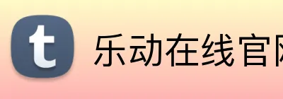 乐动在线官网 Logo